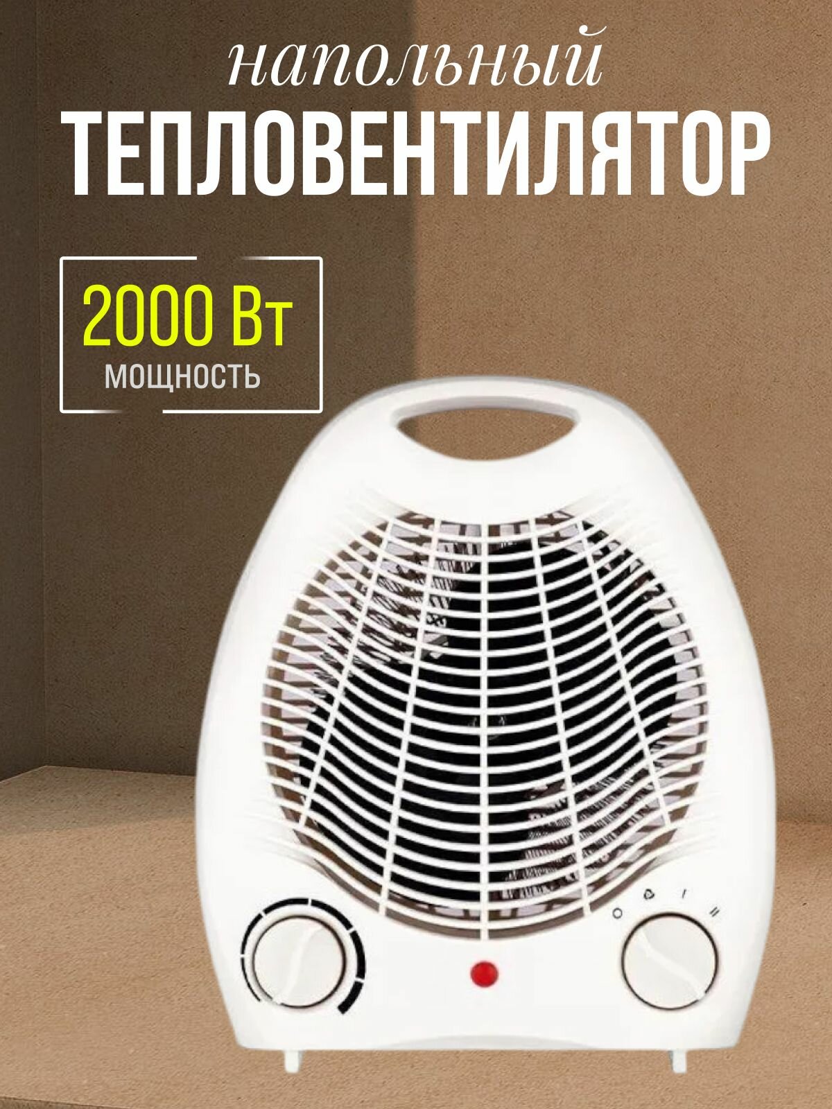 Напольный спиральный тепловентилятор 2000 Вт