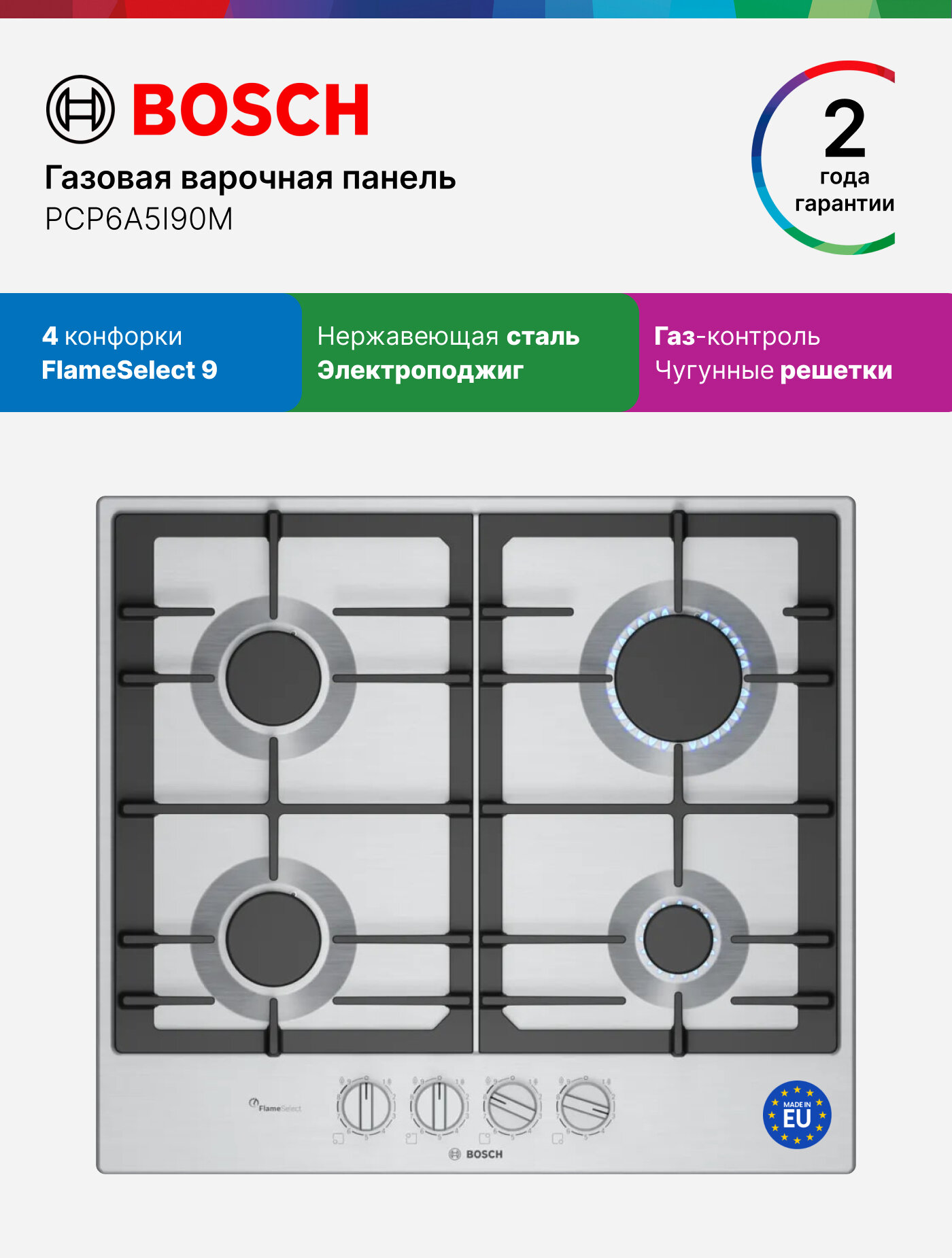 Варочная панель газовая BOSCH PCP6A5I90M 4 конфорки, интегрированная панель, регулировка пламени, Новинка 2025