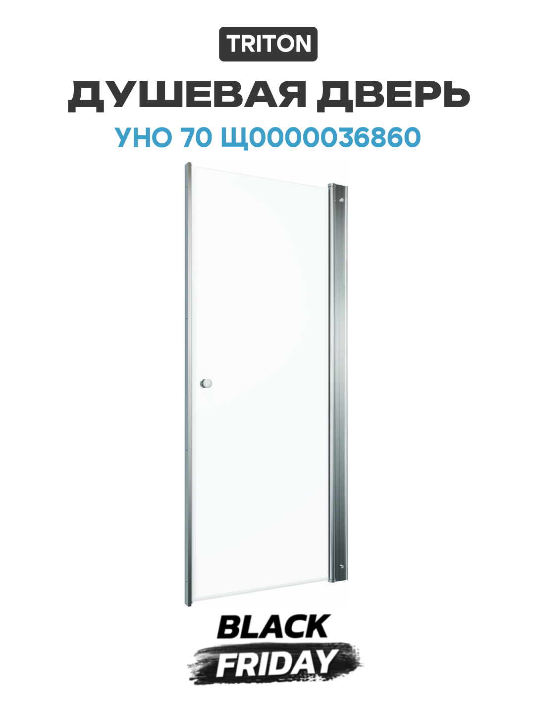 Душевая дверь Triton Уно 70 Щ0000036860 профиль Хром стекло прозрачное алюминий хром Россия