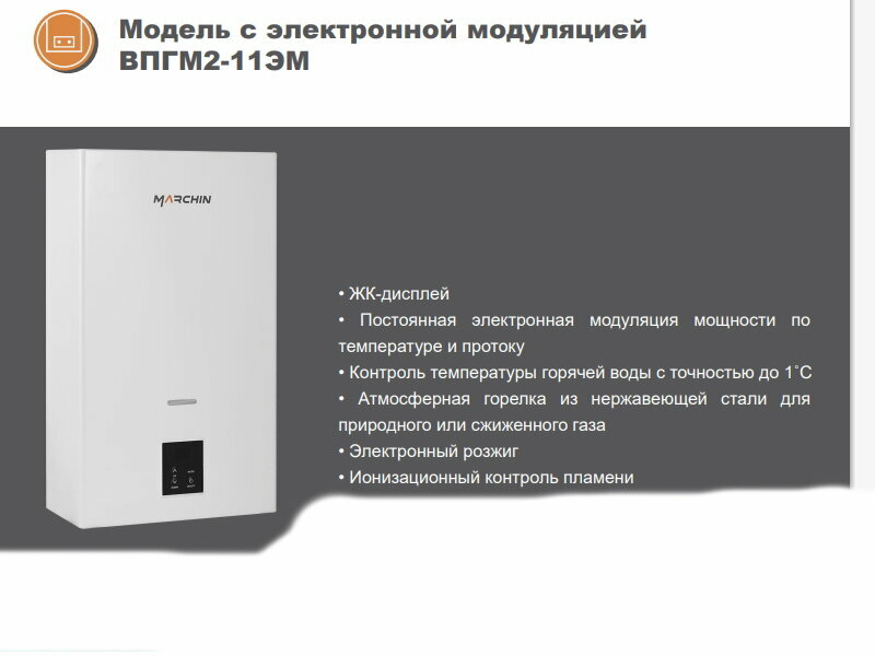 Водонагреватель газовый проточный Marchin впгм 2-11 ЭМ (11л/мин)