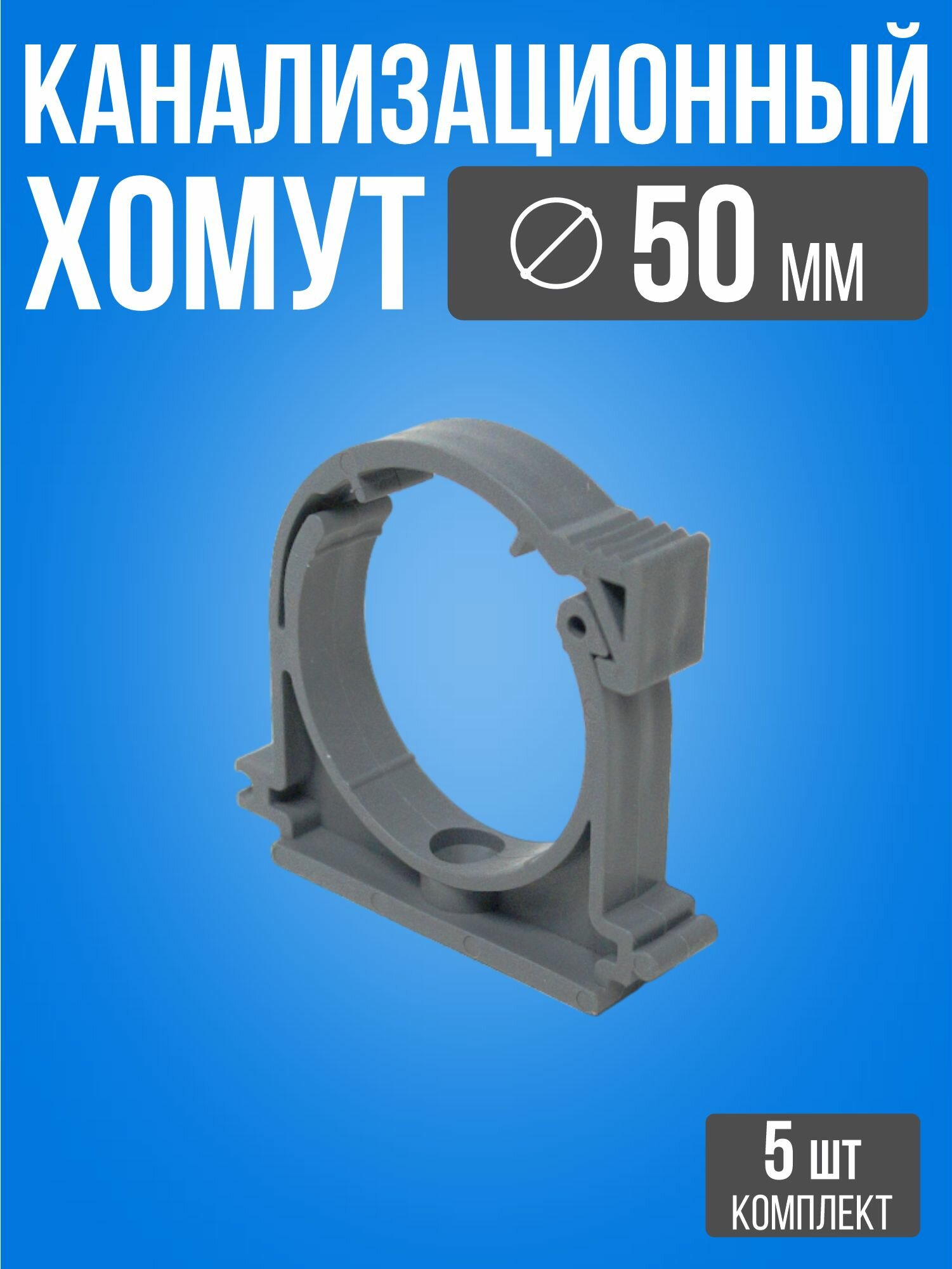 Крепление для труб 50 мм / 5 шт / Серый хомут для канализационных труб внутренняя
