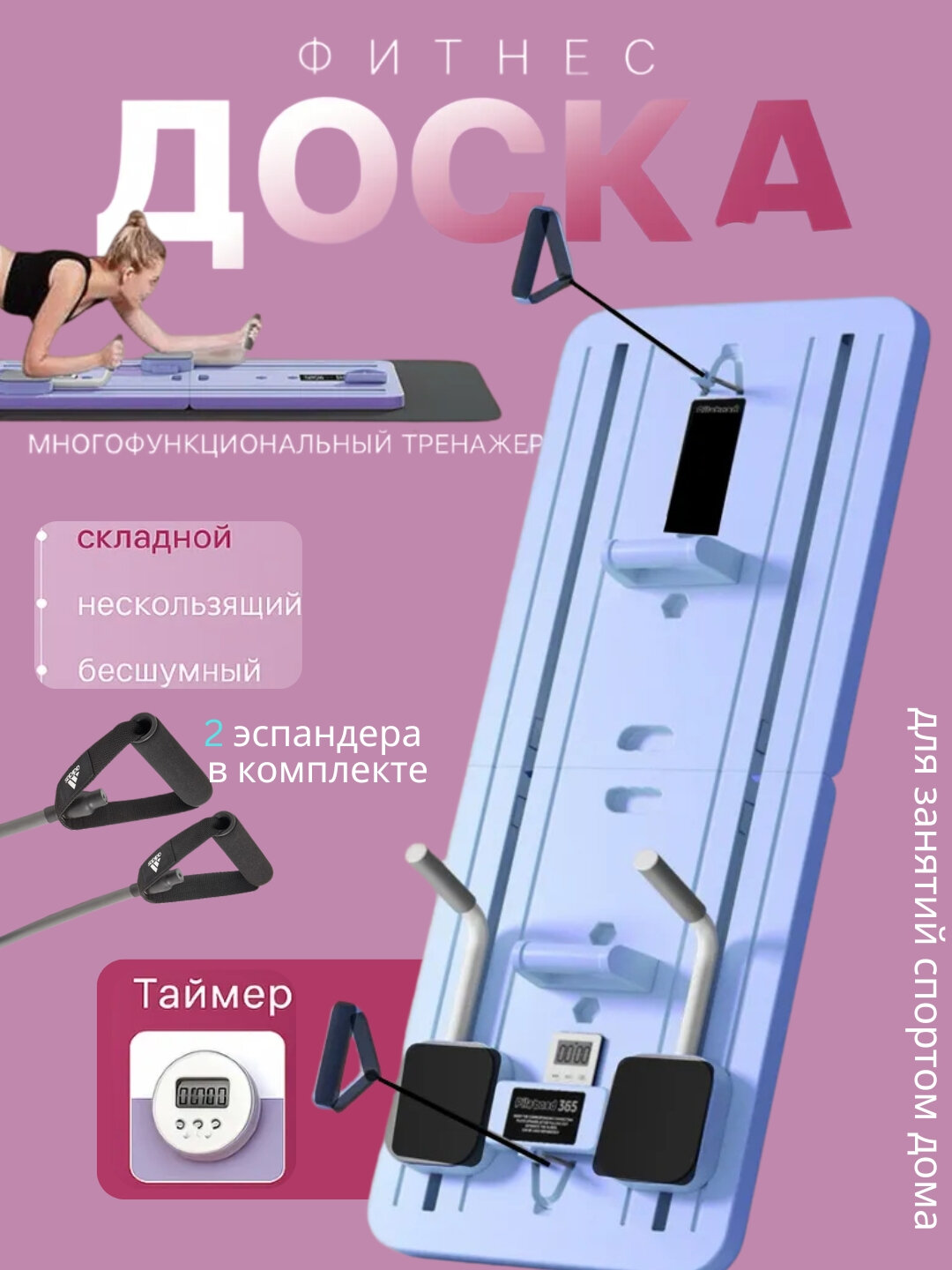 Фитнес-доска — многофункциональный тренажёр для дома, с 2 эспандерами и таймером