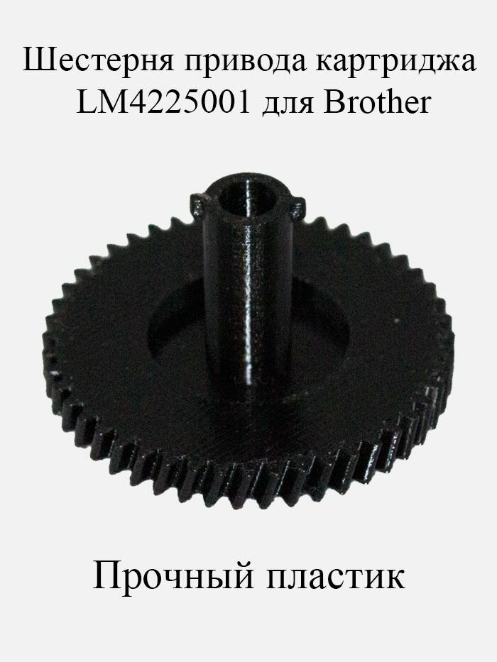 Шестерня МФУ Brother HL LM4225001