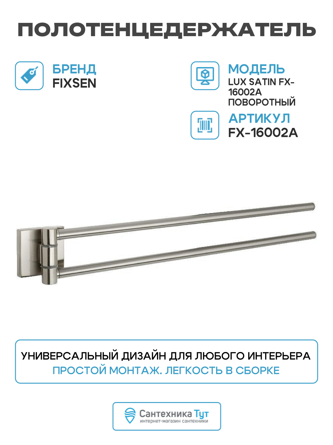 Полотенцедержатель Fixsen Lux Satin FX-16002A поворотный Сатин стильный дизайн