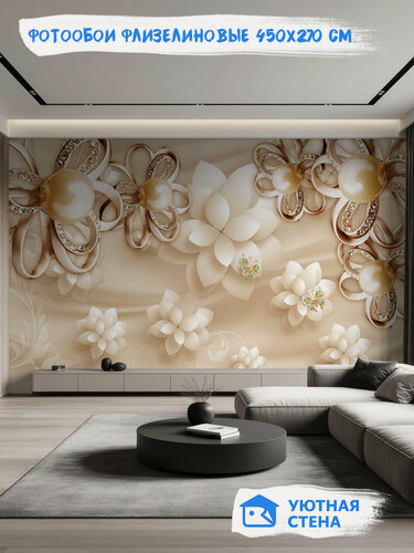 Изображение товара Фотообои Уютная стена "3D цветы с жемчугом", флизелиновые, 450х270 см