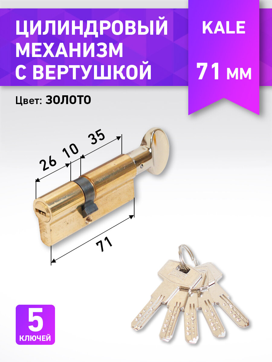 Личинка замка двери (цилиндровый механизм) 71 мм KALE 164 BM/71 26х10х35M латунь вертушка ключ