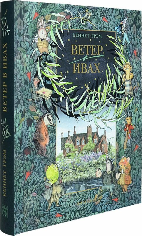 Кеннет Грэм. "Ветер В ивах", подарочное издание, Вита Нова, 2021