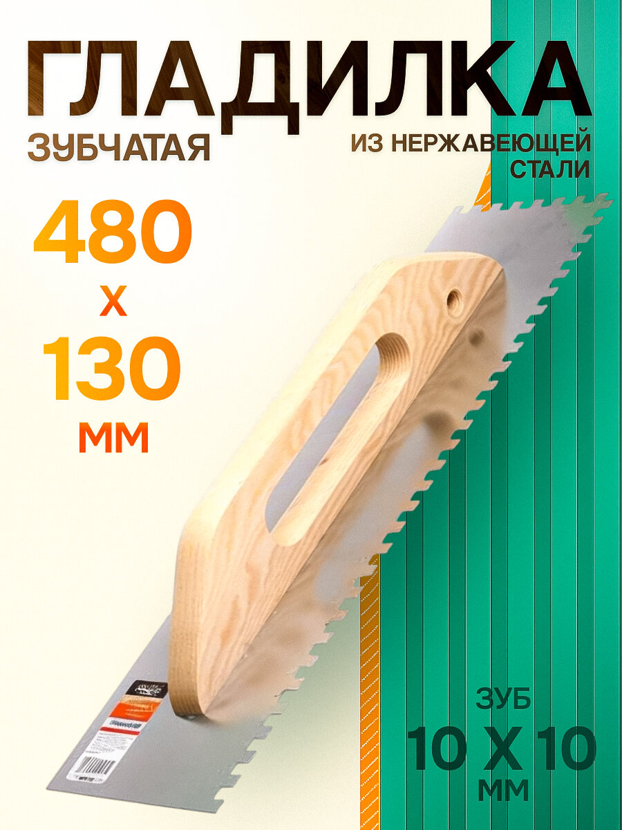 Гребенка нержавеющая волат швейцарская 480х130 мм зуб 10x10 мм (28100-1310)