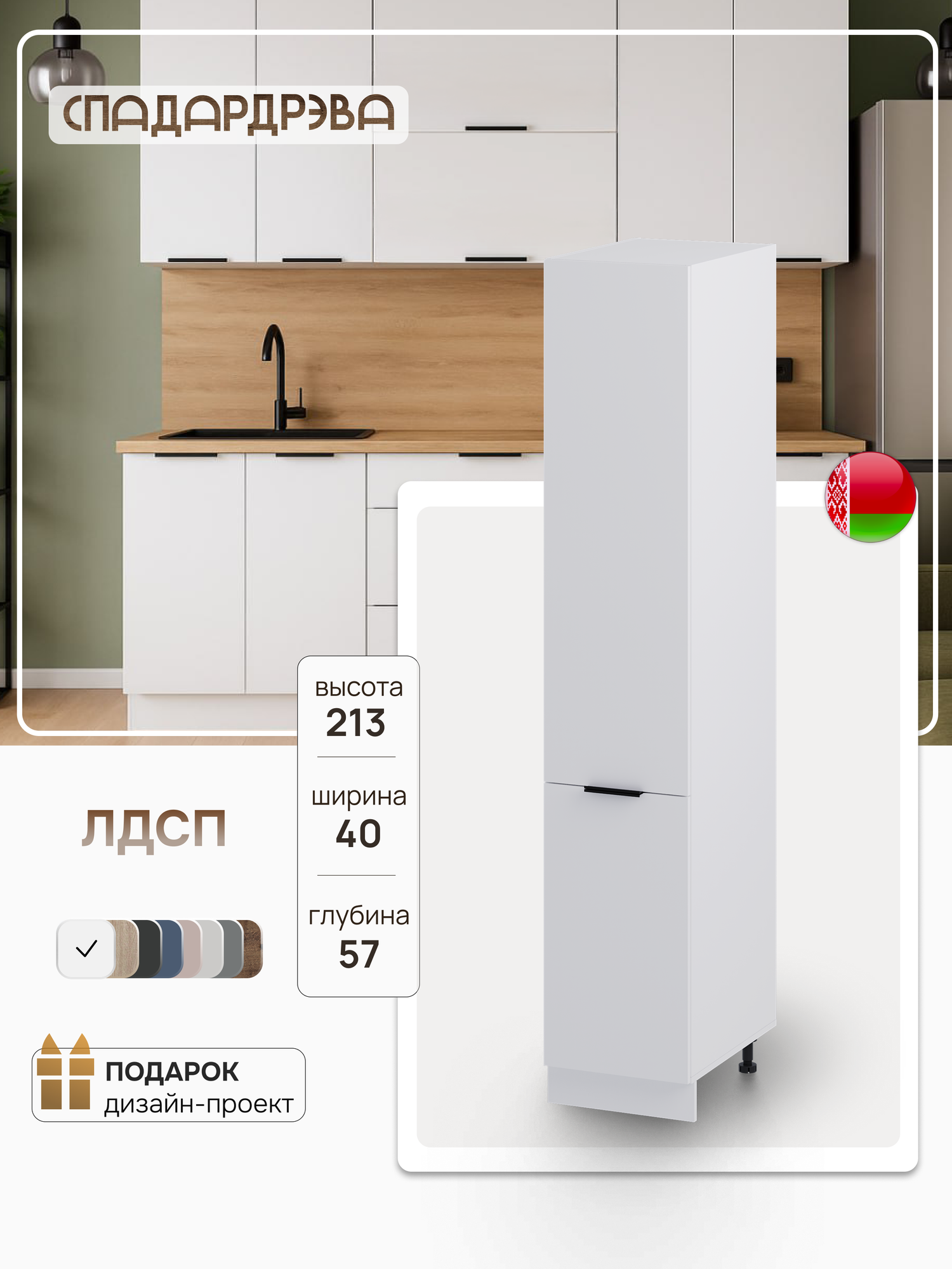 Модуль напольный шкаф пенал СпадарДрэва модульная система 40х57х213 см ЛДСП