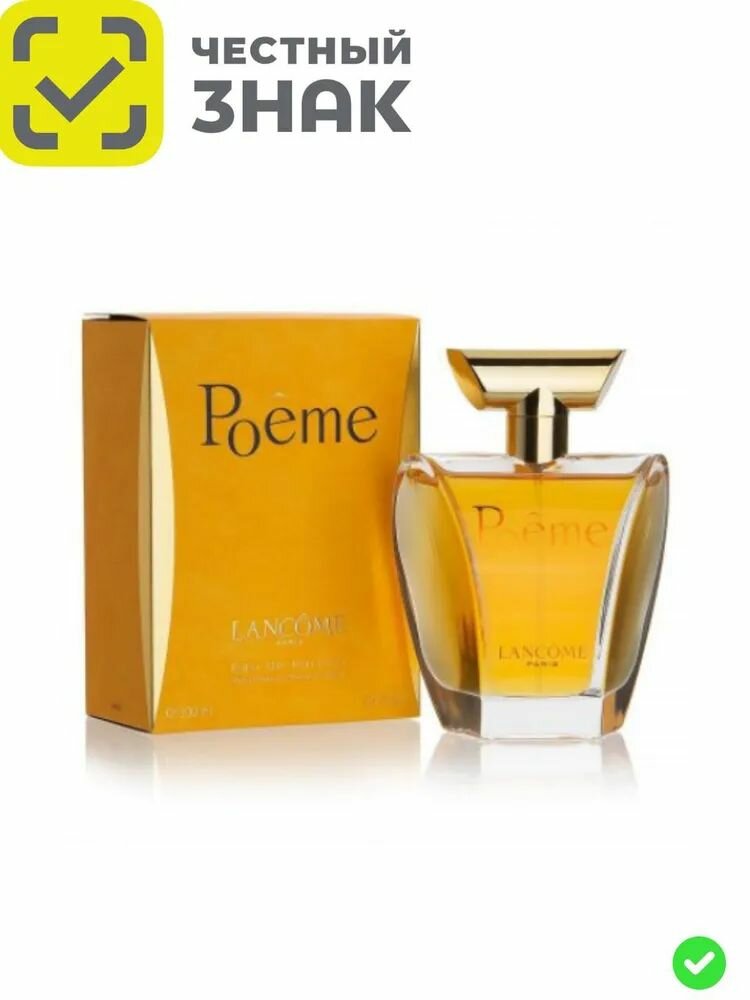 Lancome Poeme Ланком Поэма Парфюмерная вода 100 мл