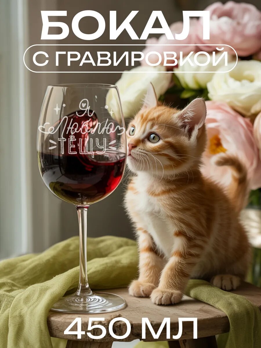 Подарок теще бокал "я люблю" — фото 1