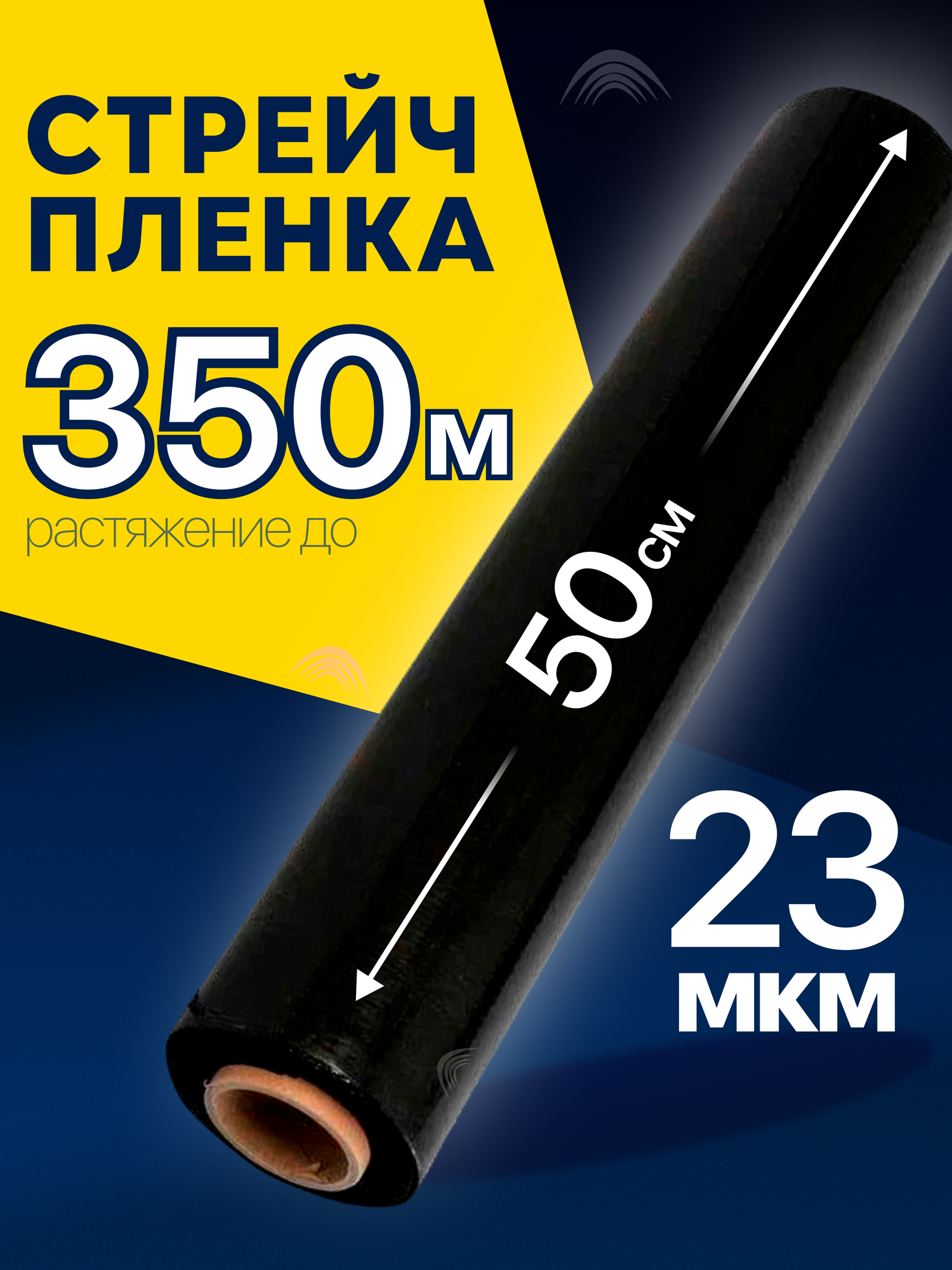 Стрейч-плёнка для упаковки 1 кг черная толщина 23мкм 1шт