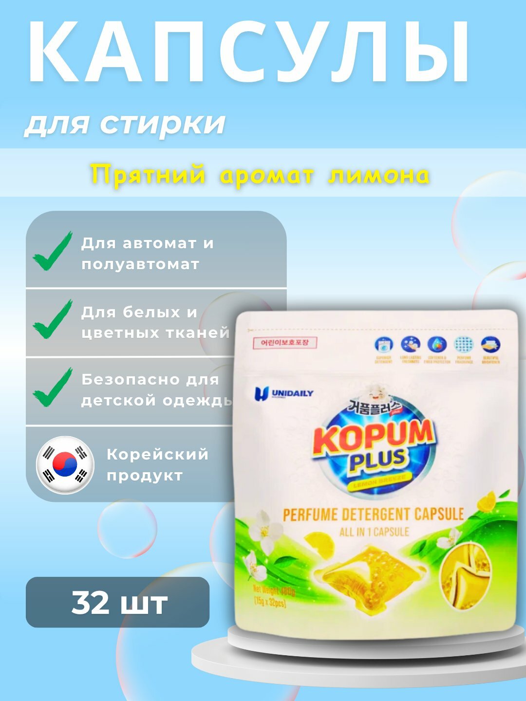 Капсулы для стирки Kopum Plus, 32шт, универсальный аромат, для машинной стирки