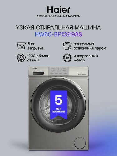 Изображение товара Стиральная машина автомат Haier HW60-BP12919AS узкая, инверторная, с фронтальной загрузкой 6 кг, 10 программ, 1200 об/мин, с функцией пара, антибактериальной обработкой