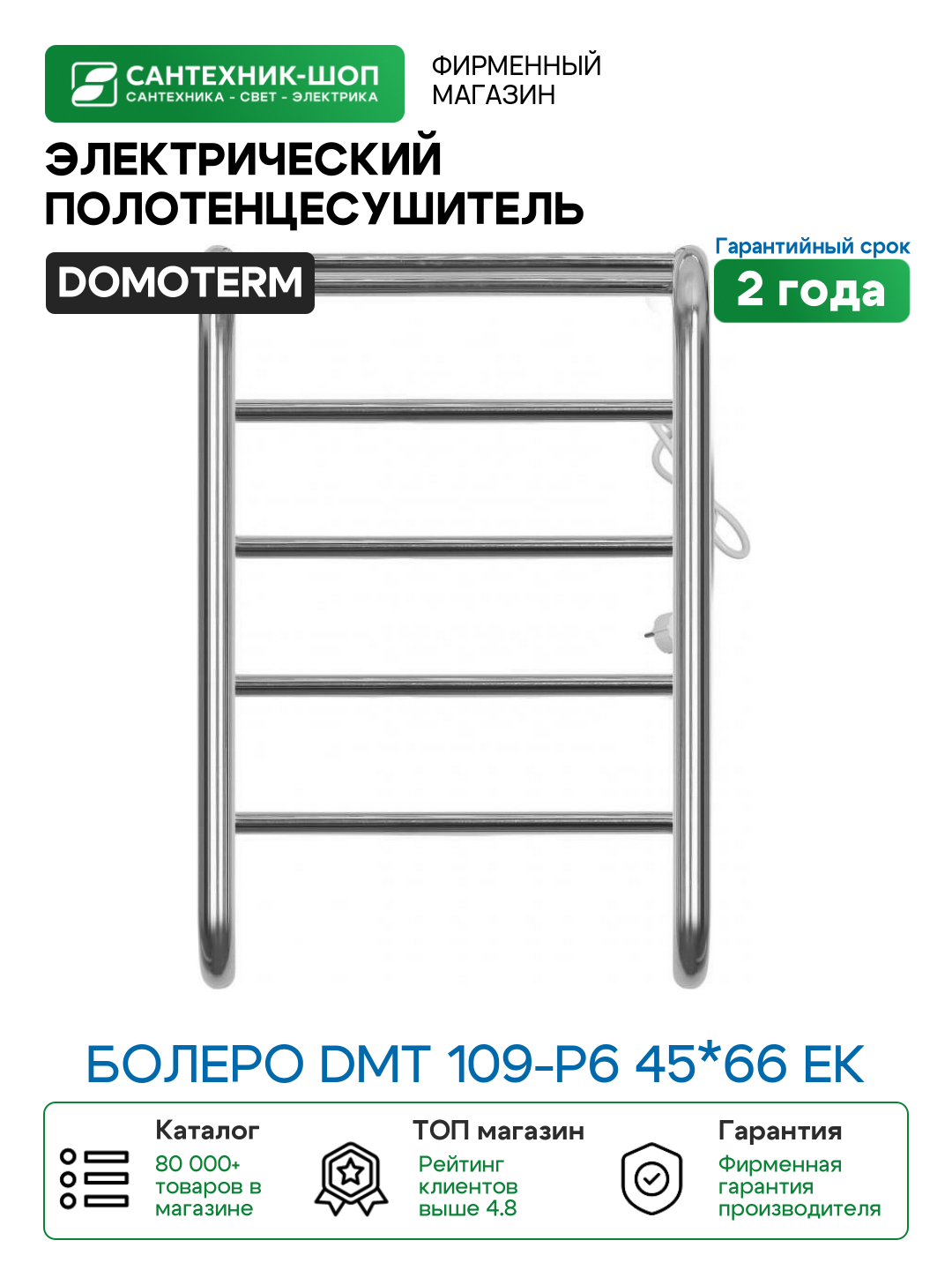 Электрический полотенцесушитель Domoterm Болеро DMT 109-P6 45*66 EK R Хром нержавеющая сталь