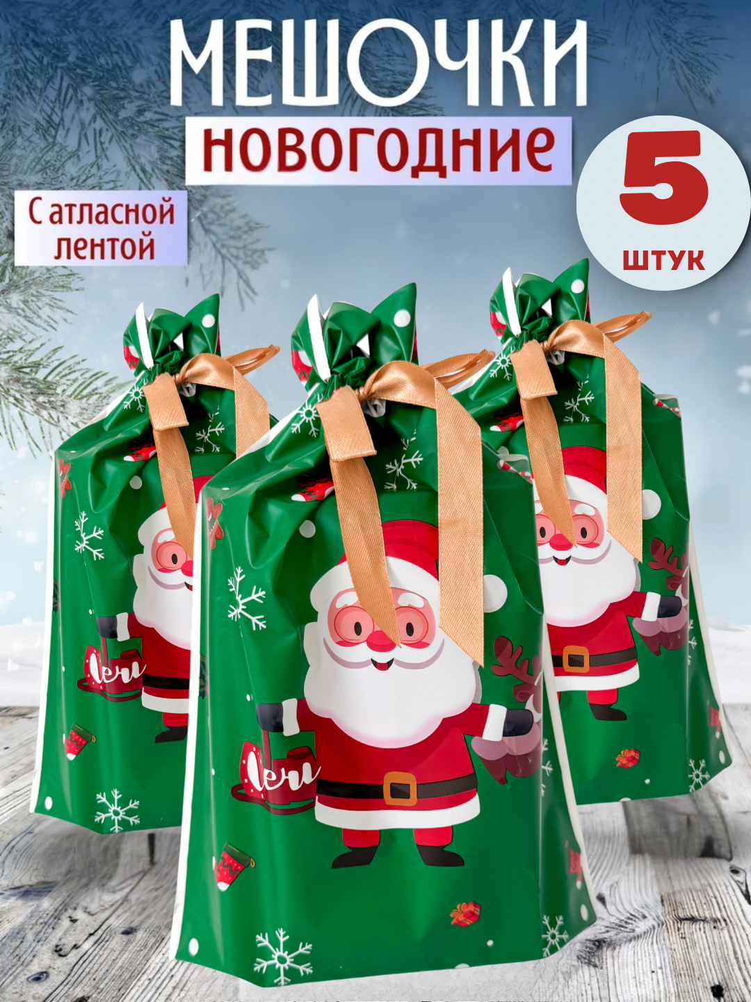 Новогодние мешочки, подарочные пакеты для сада и школы, упаковки для сладостей и конфет
