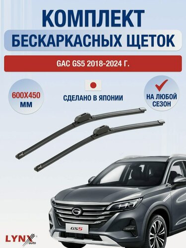 Изображение товара Дворники бескаркасные для GAC GS5 / 2018-2024 / Комплект щеток стеклоочистителя 600 450 мм Гак ГС5