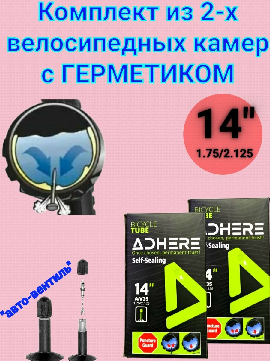 Комплект камер из 2-х штук для 14-ого диаметра колеса с герметиком