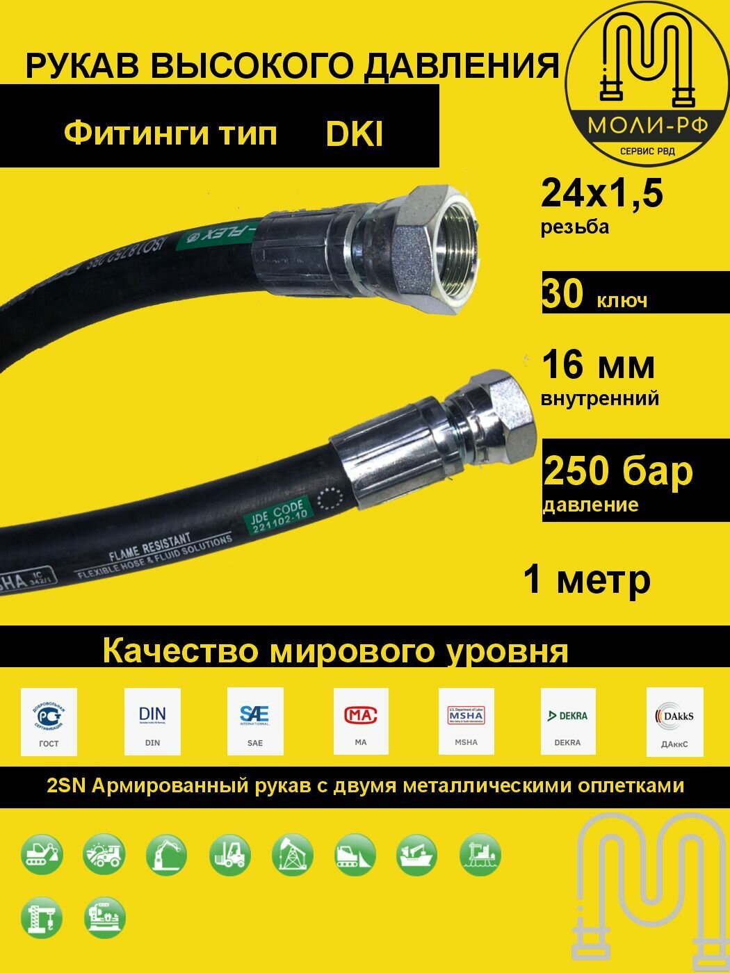 Рукав высокого давления 1,0 м (L 1010) DN 16 DKI (Г) 24x1,5