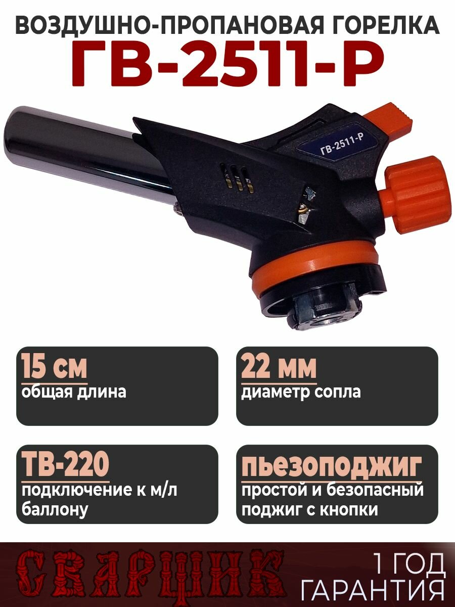 Горелка газовая кровельная пропановая сварщик ГВ-2511-Р сопло 30 градусов