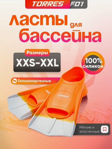 Изображение товара Ласты для бассейна TORRES F01, SWF012406OR, р. EU 42-44 (XL), оранжево-серые