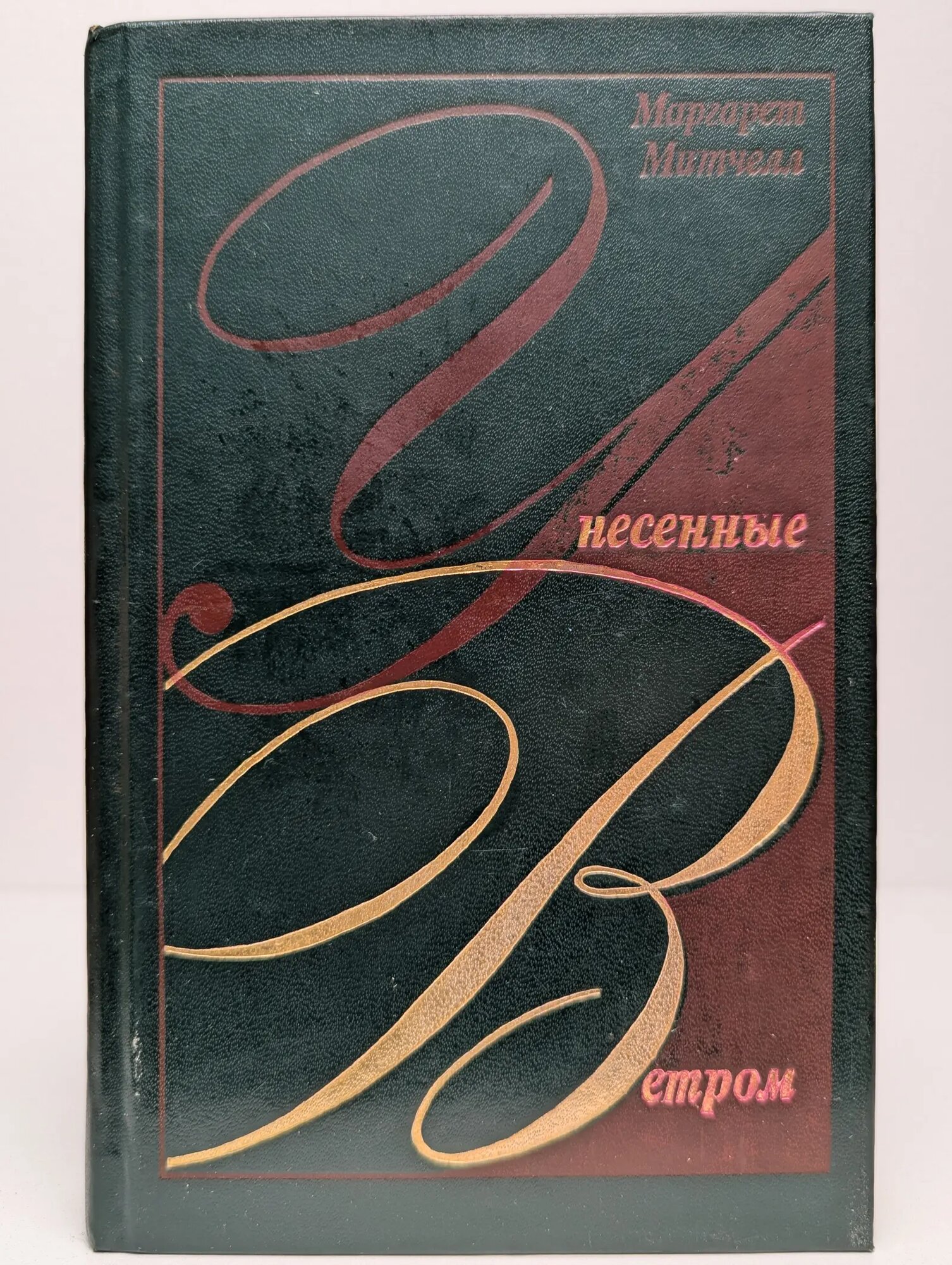 Унесенные ветром. Том 2 Митчелл Маргарет Маннерлин 1991