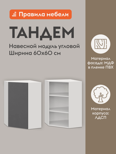 Изображение товара Кухонный модуль навесной, угловой шкаф Тандем с полками, с доводчиками, 60х60х91.2 см, Белый / Графит