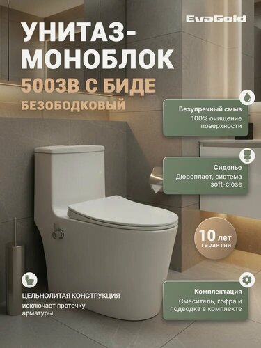 Изображение товара Унитаз-моноблок напольный EvaGold 5003B с микролифтом, безободковый, антивсплеск, фаянсовый, с биде, белый, глянцевый, овальный, с нижним подводом, сиденье для унитаза в комплекте