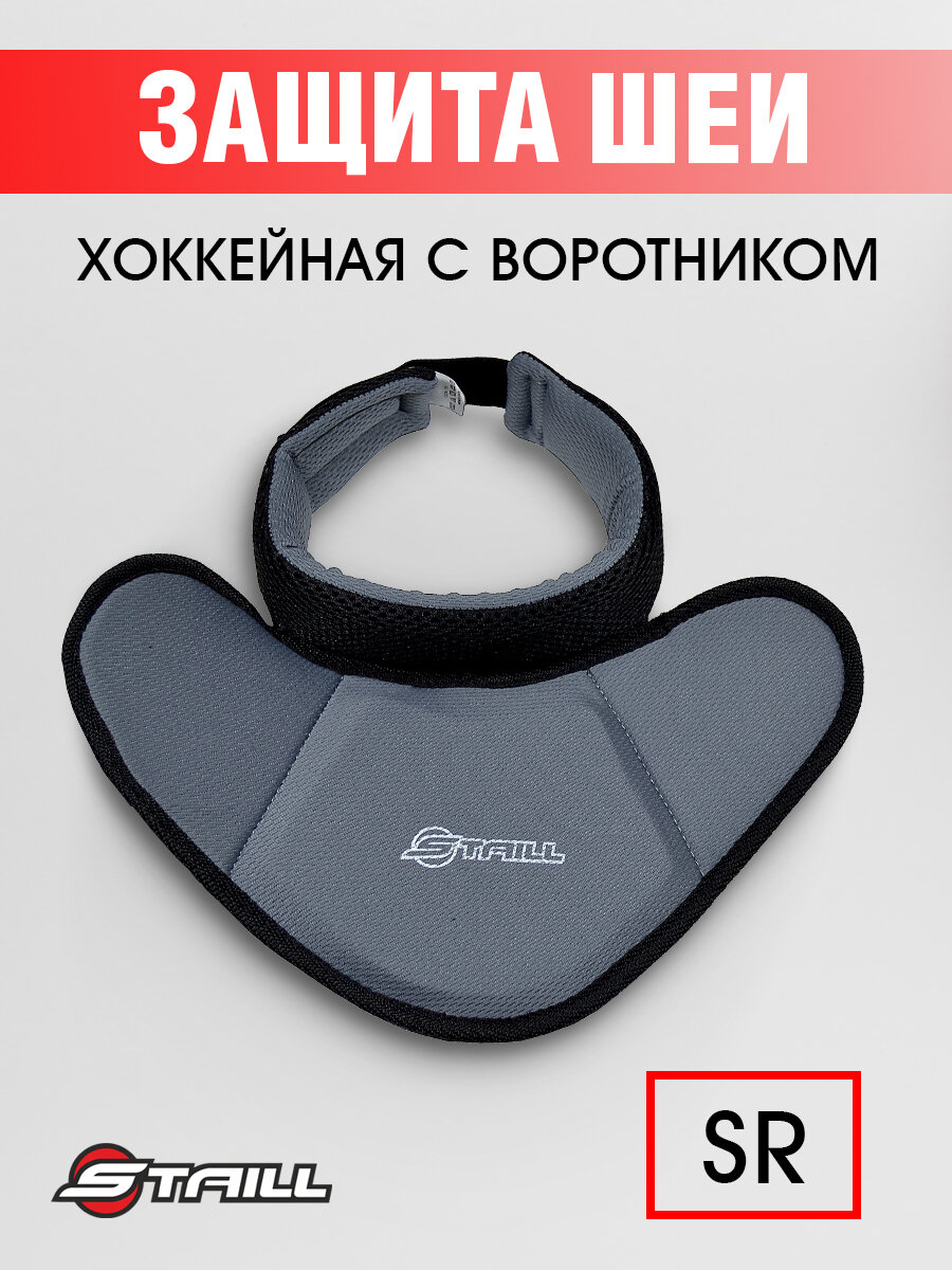 Защита шеи игрока Staill, для хоккея, бэнди, цвет серый, размер SR