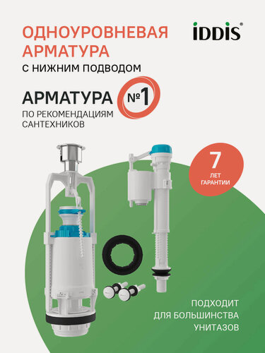 Изображение товара Арматура смывная для бачка унитаза IDDIS Оптима Хоум (Optima Home) F012400-0004 нижний подвод 1 режим хром