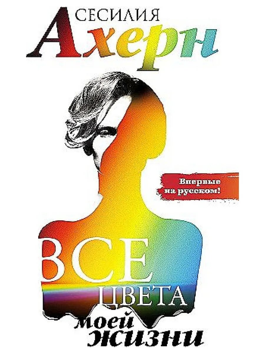 Все цвета моей жизни