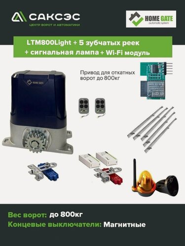 Изображение товара Комплект автоматики HomeGate LTM 800 LIGHT + 5 зубчатых реек + лампа сигнальная + Wi-Fi модуль