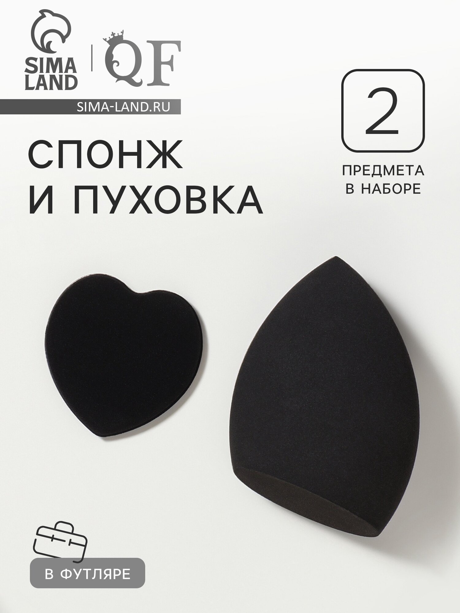 Спонжи для макияжа, в футляре, 2 шт, чёрные