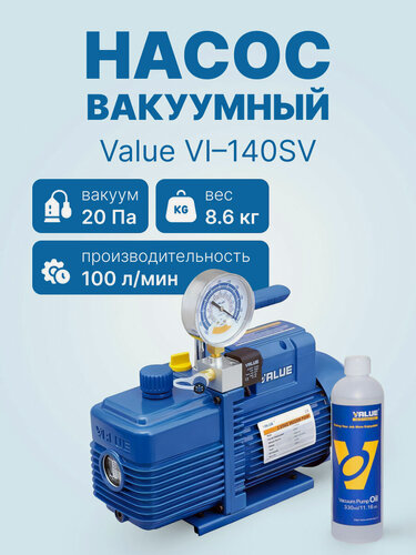 Изображение товара Вакуумный насос Value VI-140SV (1ст, 100 л/мин, 20 Па, 8.6 кг, вакуумметр, соленоидный вентиль)