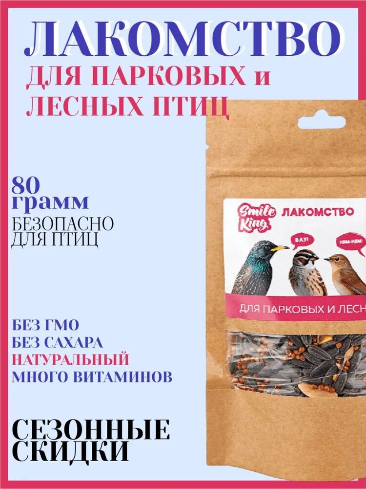 Лакомство для парковых и лесных птиц Smile King витаминный MIX 80 г