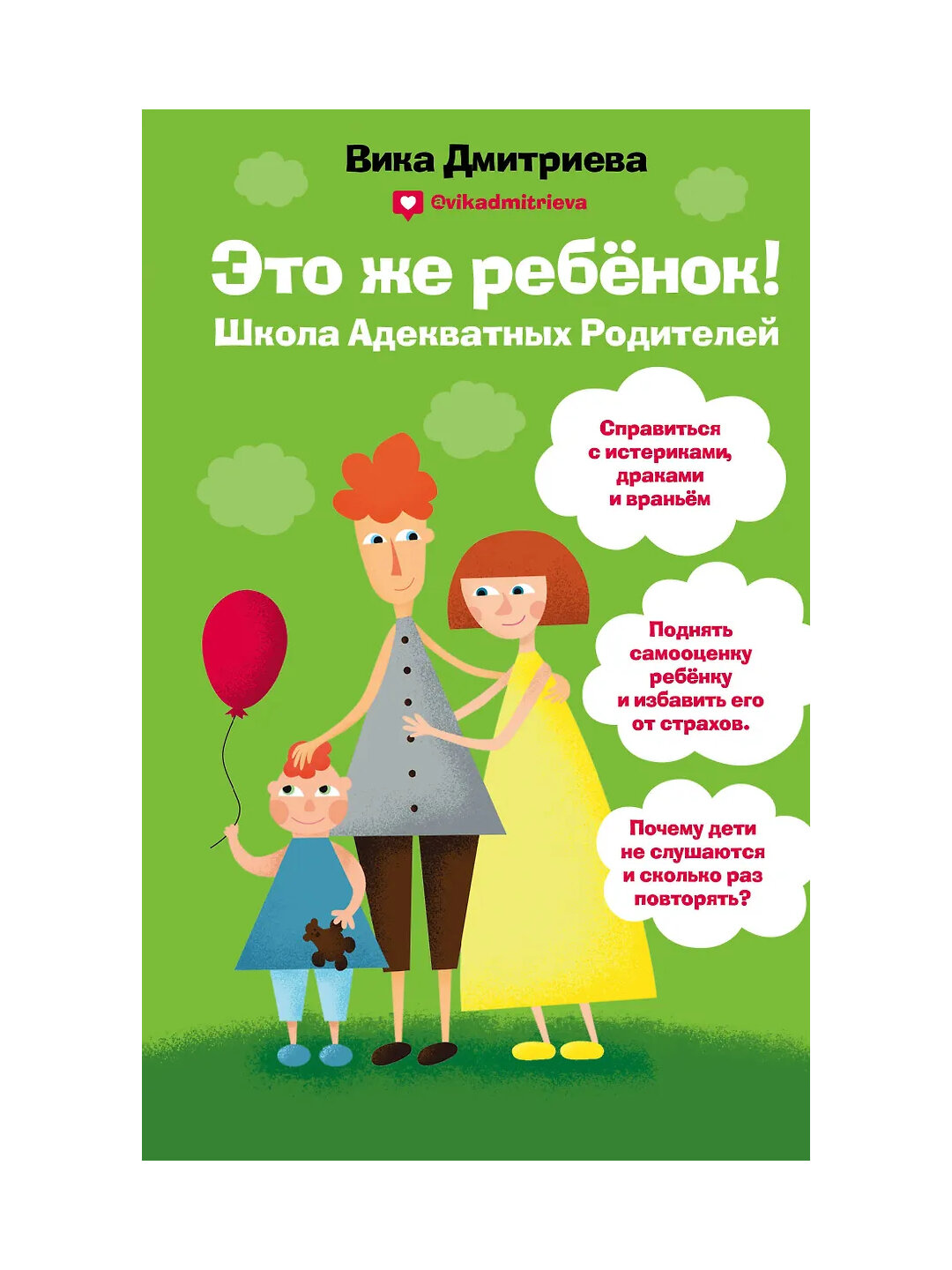 Дмитриева Вика Дмитриевна: Это же ребёнок! Школа адекватных родителей