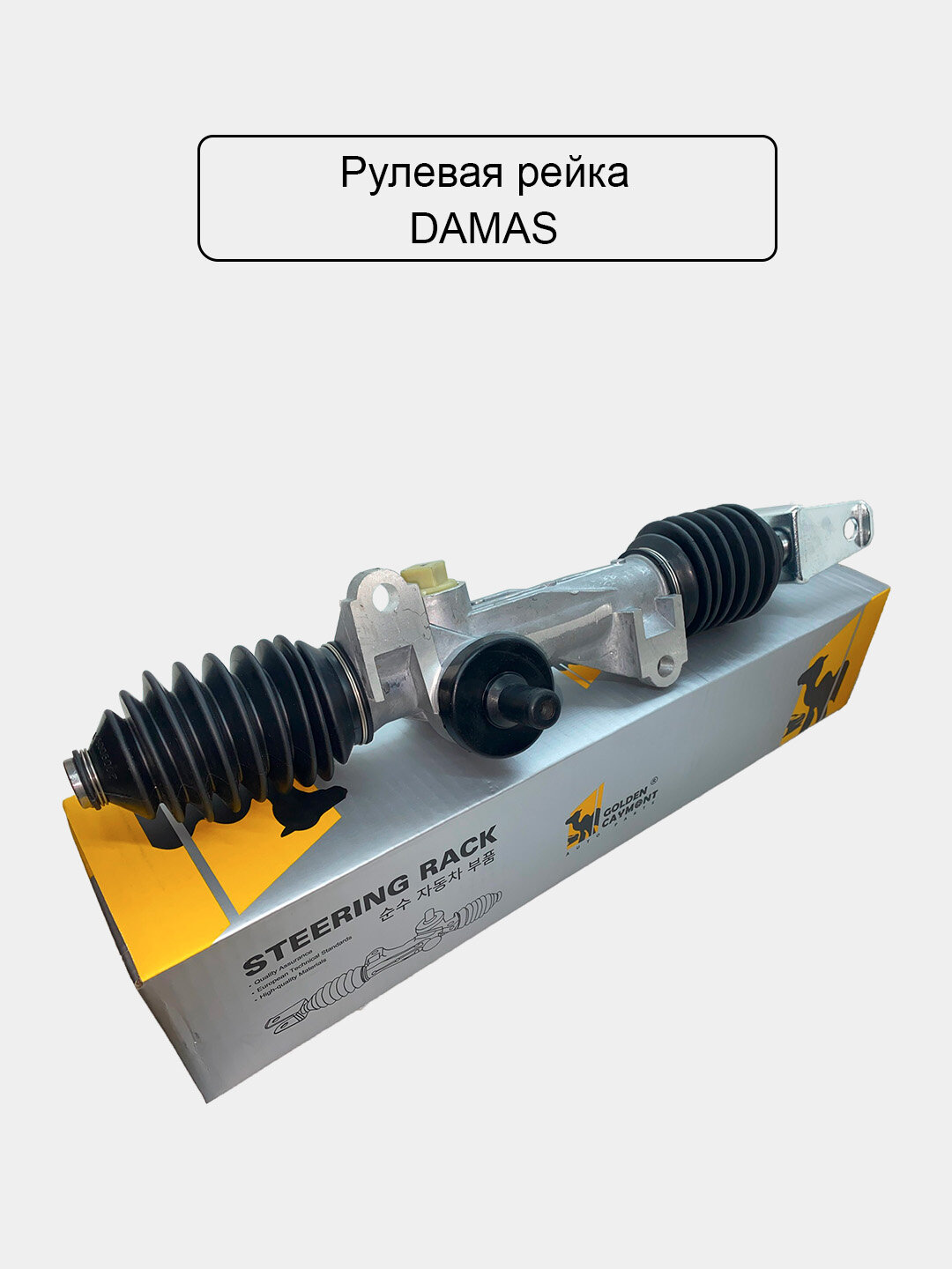 Рулевой колонка для Дамас очень мощный и качественный