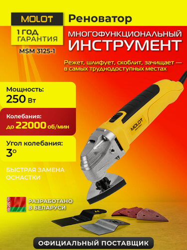 Изображение товара Многофункциональный инструмент (реноватор) MOLOT MSM 3125-1 (1335592)