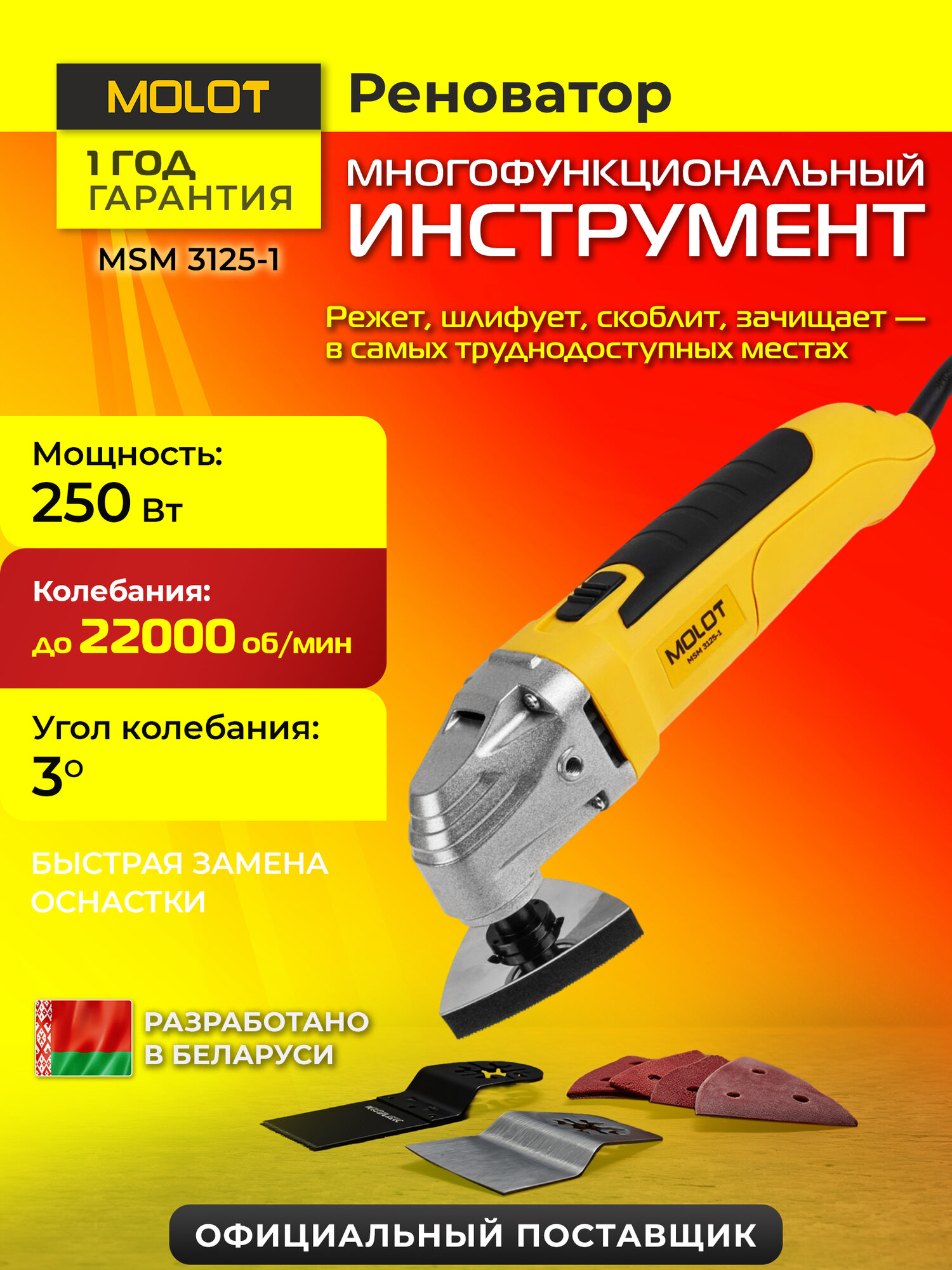 Многофункциональный инструмент (реноватор) MOLOT MSM 3125-1 (1335592)