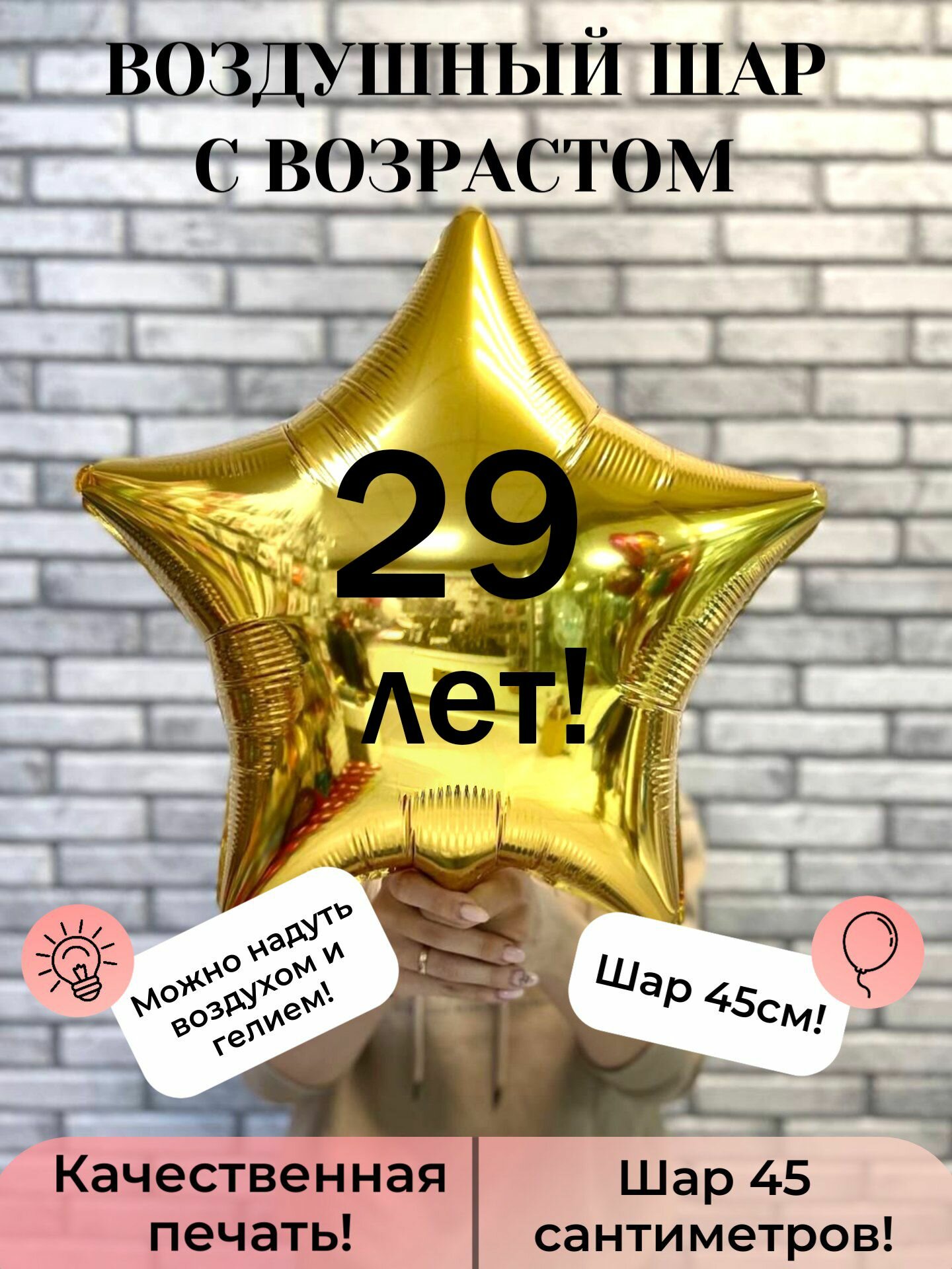 Воздушный шар с возрастом 29 лет