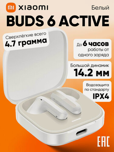 Изображение товара Беспроводные наушники Xiaomi Redmi Buds 6 Active White （BHR8391GL）