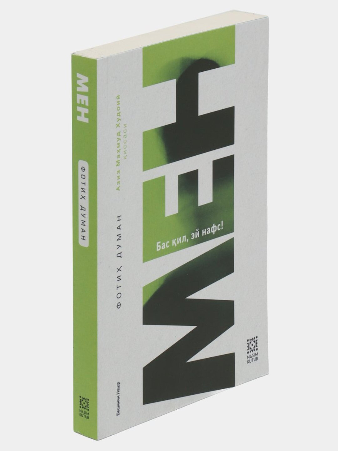 Книга, МЕН, бас кил эй нафс, Фотих Думан — фото 1