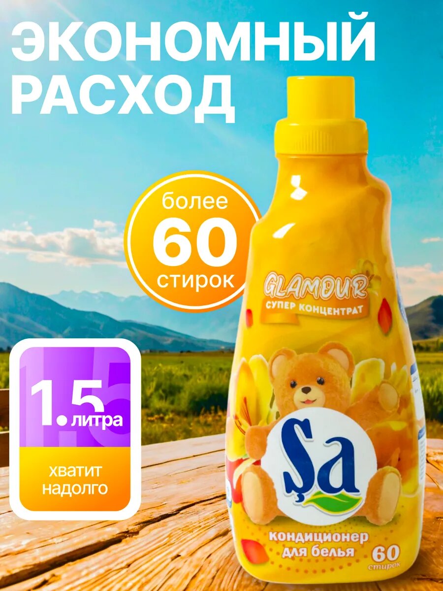 Кондиционер для белья SA 1,5 л — суперконцентрат, до 60 стирок, мягкость и стойкий аромат. Аромат: Glamour