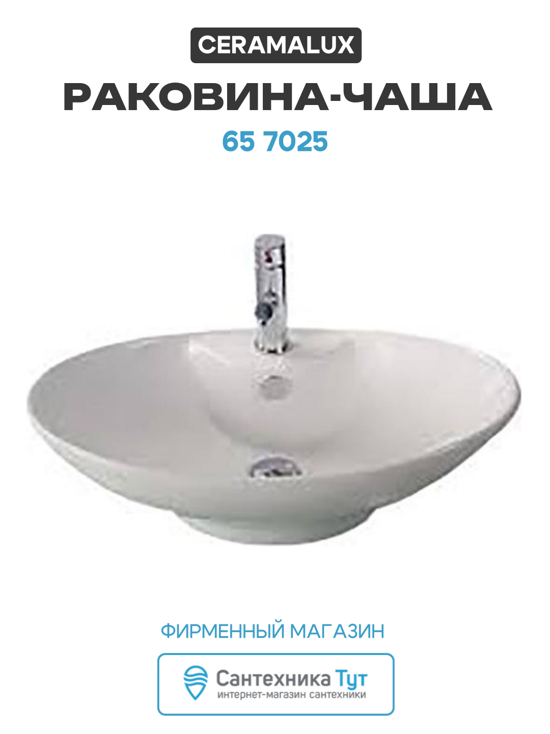 Раковина-чаша CeramaLux 65 7025 Белая фаянс накладная 65 овальная