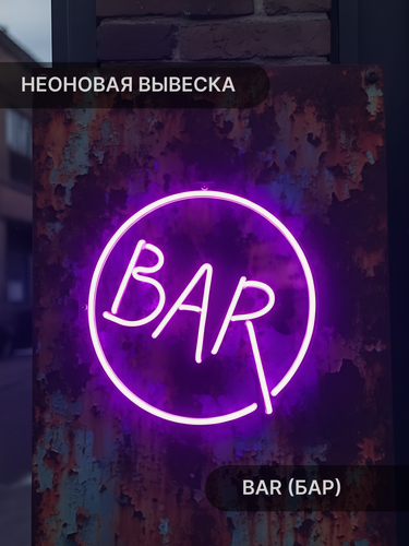 Изображение товара Неоновая вывеска Elmarto Bar (Бар) круглая, 30х30 см, фиолетовая, светодиодная