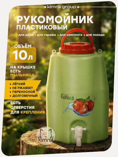 Изображение товара Рукомойник с ручкой для переноски 10 литров, зеленый, Radivas