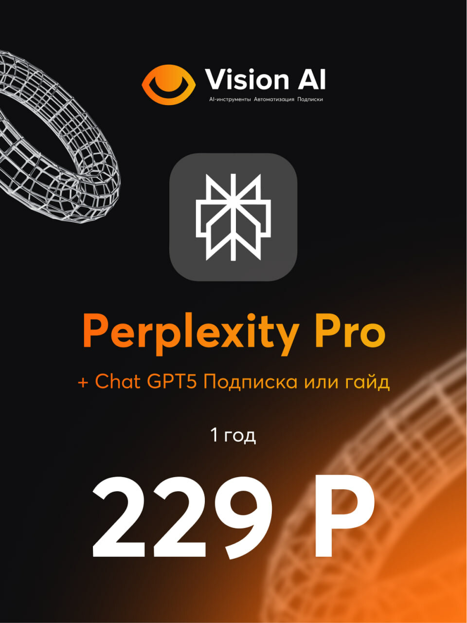 Подписка Perplexity Pro на 1 год, GPT-5, Claude, Gemini 3.0, для всех ОС