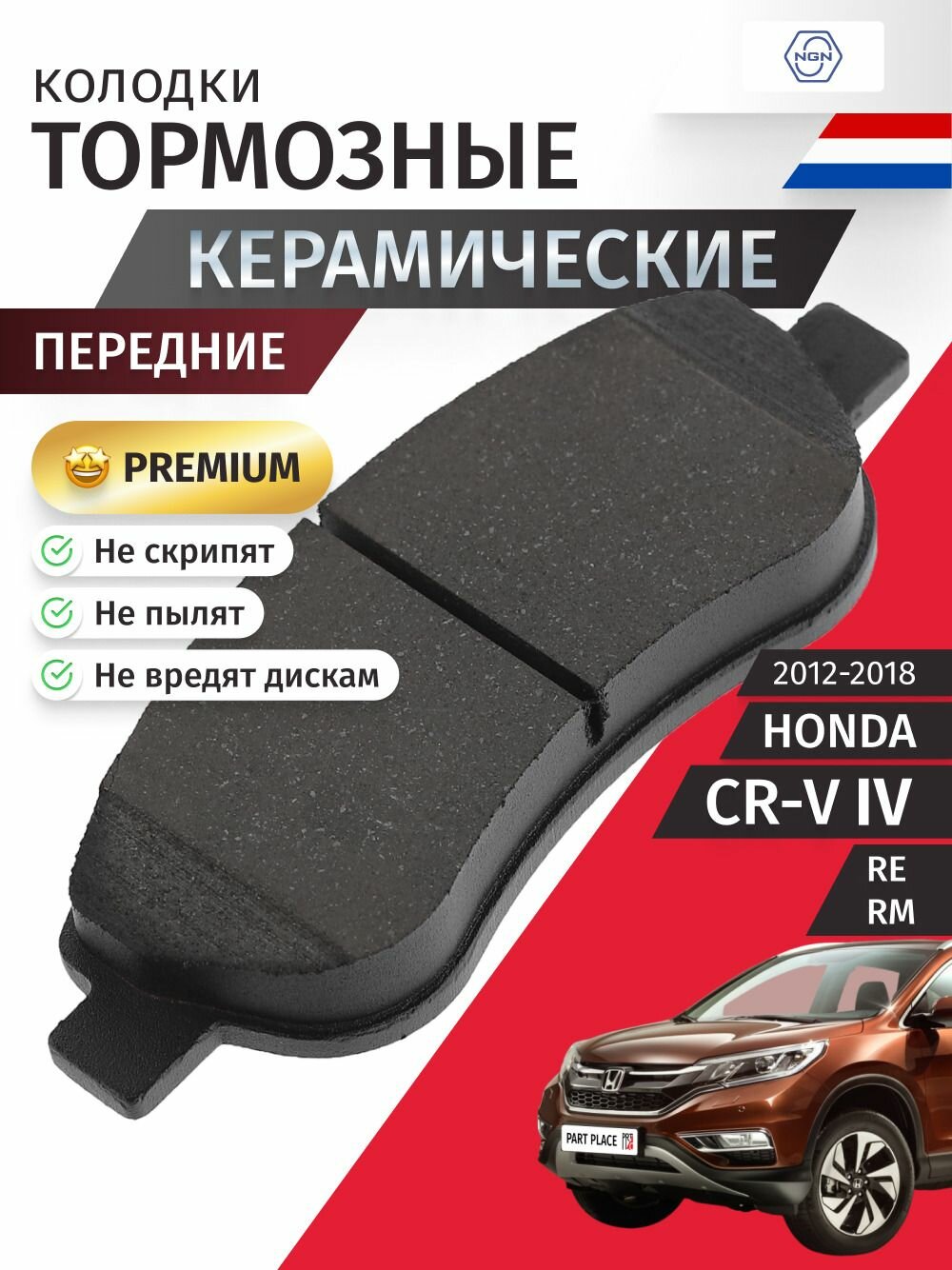 Колодки тормозные керамические передние HONDA CR-V (4) RE RM 2012 - 2018 NGN