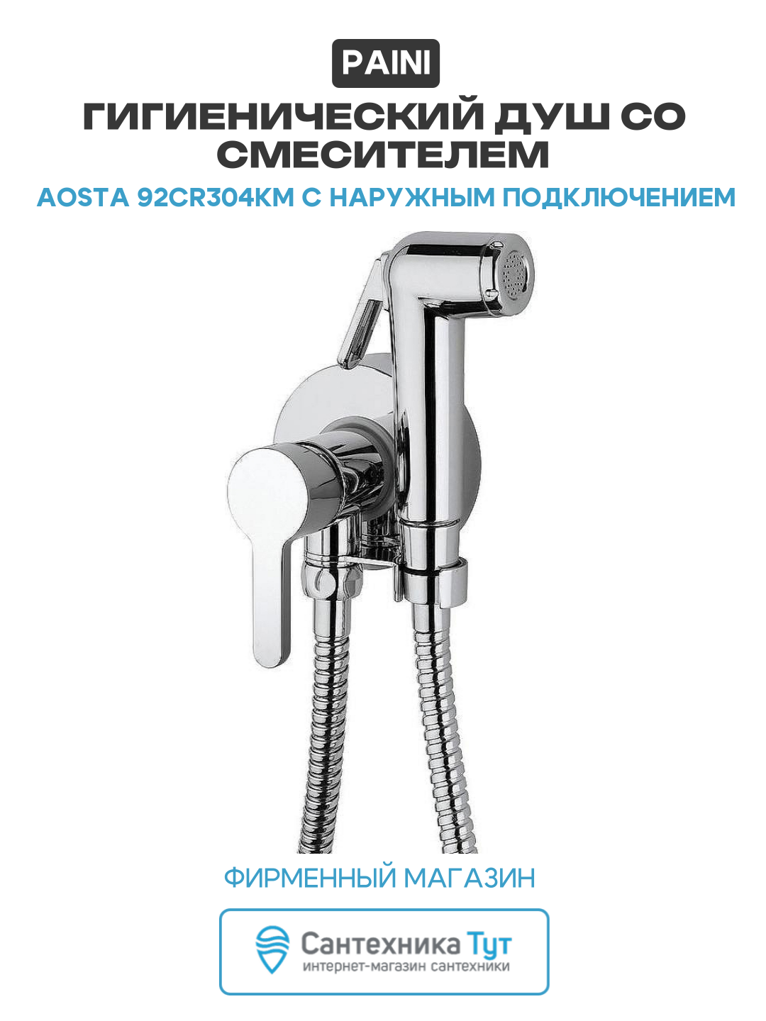 Гигиенический душ со смесителем Paini Aosta 92CR304KM с наружным подключением Хром