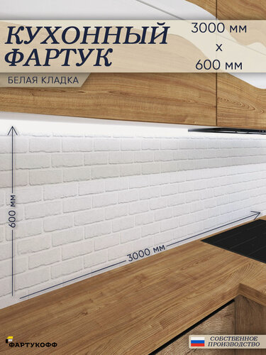 Изображение товара Фартук Кухонный на стену "Белая кладка" 3000*600*0,8 мм, глянец, термоперевод на ПВХ с жиростойким покрытием